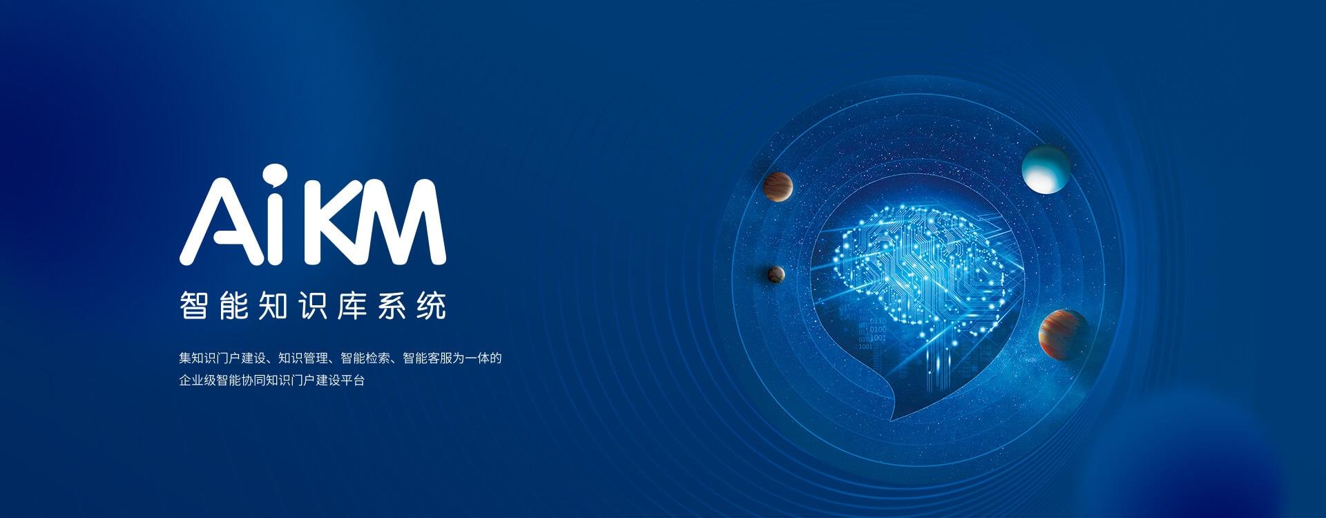 AiKM智能內(nèi)網(wǎng)知識門戶