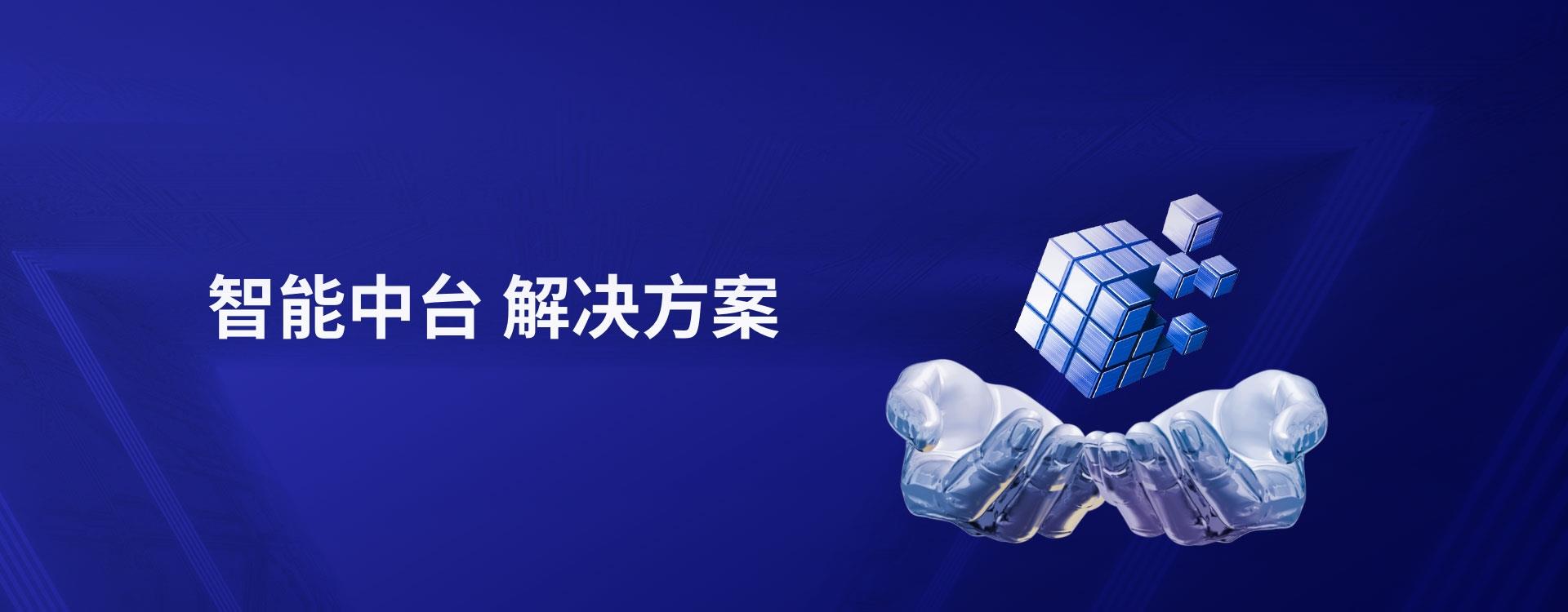 智能中臺